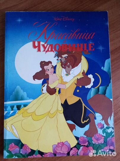 Красавица и чудовище. Книга Дисней