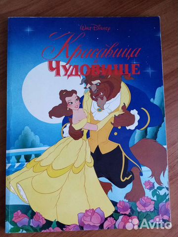 Красавица и чудовище. Книга Дисней