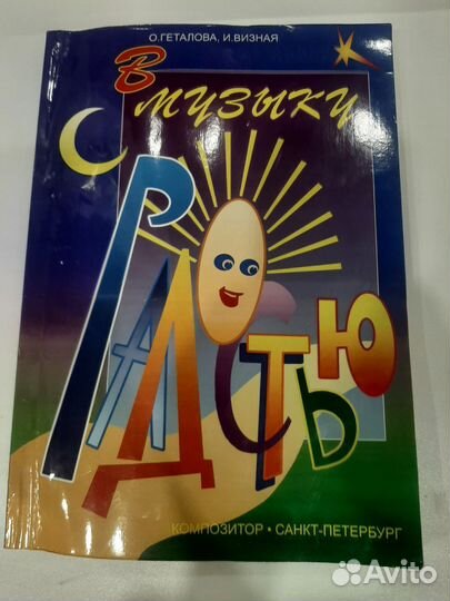 В музыку с радостью книга