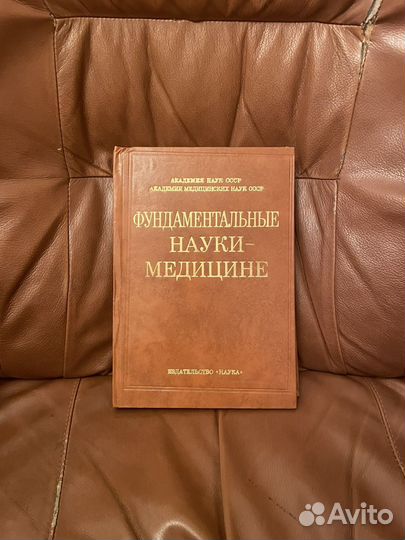 Фундаментальные науки - Медицине 1981г