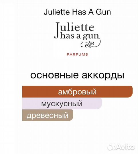 Juliette has a gun not a perfume распив