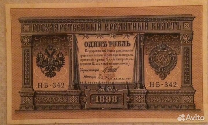 1 рубль 1898 года UNC
