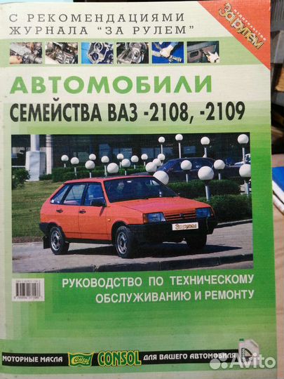 Книга по то и ремонту ваз-2108, - 2109