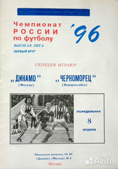 Футбол.Программа1996г,Чемп.России,Динамо(Мск) -Чер