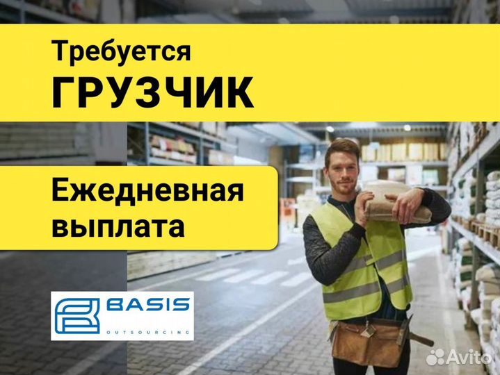 Грузчик. Ежедневной оплата