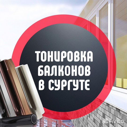 Тонировка балкона