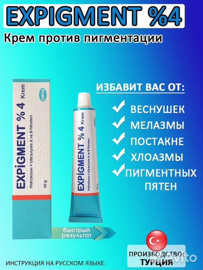 Крем отбеливающий Expigment 4% экспигмент купить в СПб