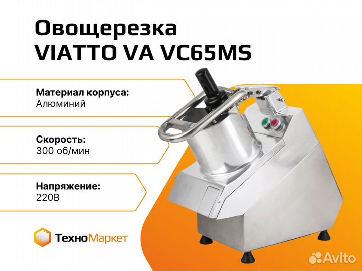 Овощерезка viatto vavc65MS