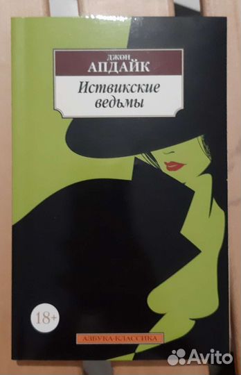 Иствикские ведьмы