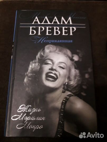 Книга Мэрилин Монро Marilyn Monroe Адам Бревер