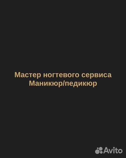 Мастер маникюра и педикюра