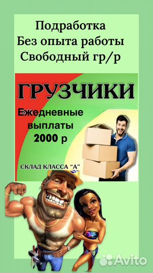 Грузчик Подработка с ежедневными выплатами