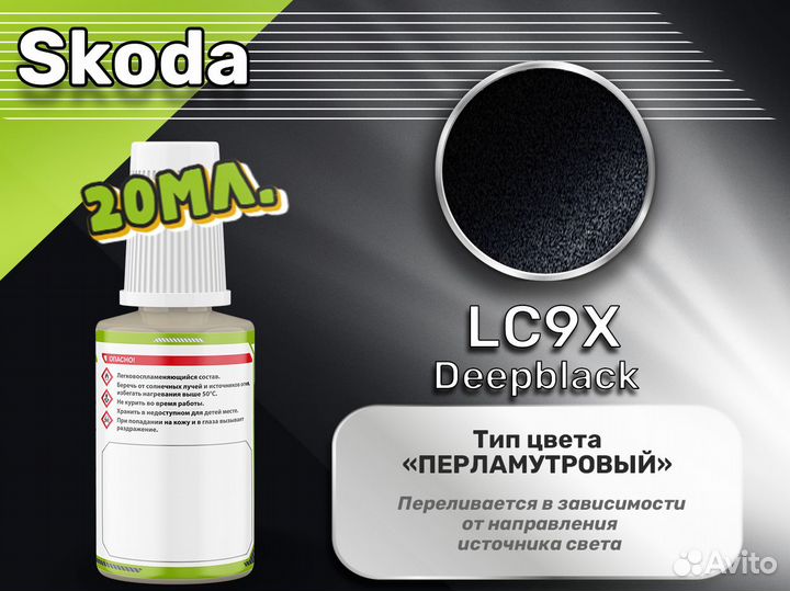 Подкраска Luxfore (Skoda LC9X Deepblack)