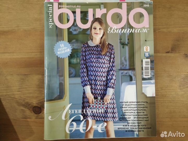 Журналы бурда моден спецвыпуск