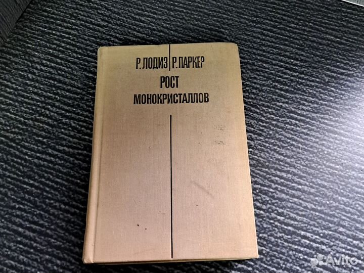 Книги Лодиз Р., Паркер Р. Рост монокристаллов 1974