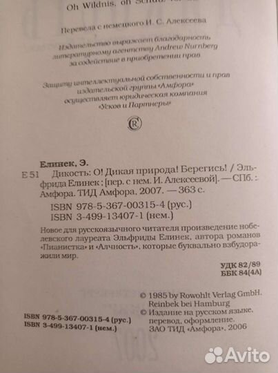 Э.Елинек Дикость