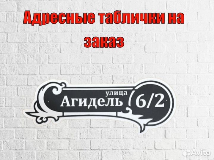 Табличка на дом с адресом