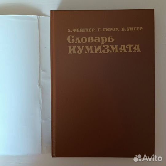 Словарь нумизмата