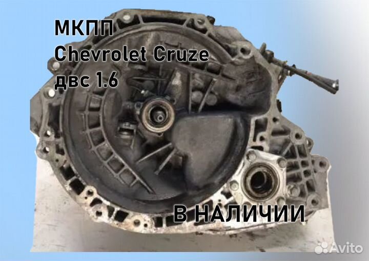 МКПП Chevrolet Cruze 1.6