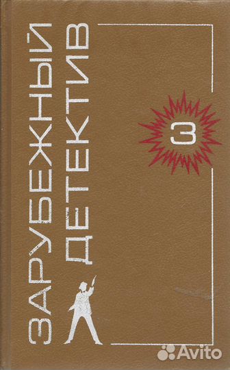 Зарубежный детектив. Том 3