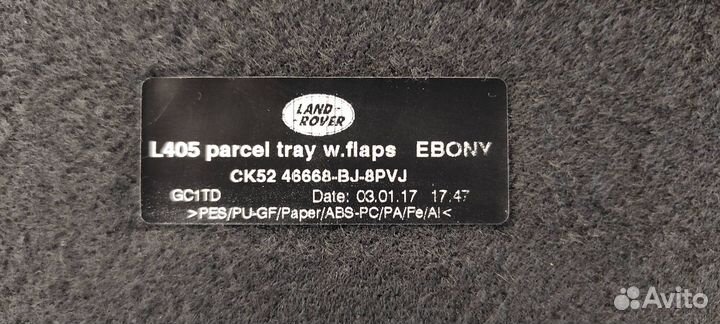 Задняя полка багажника на Land Rover