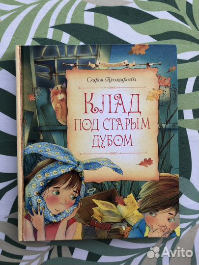 Клад под стырым дубом (сборник) Софья Прокофьева