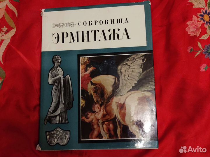 Сокровища Эрмитажа