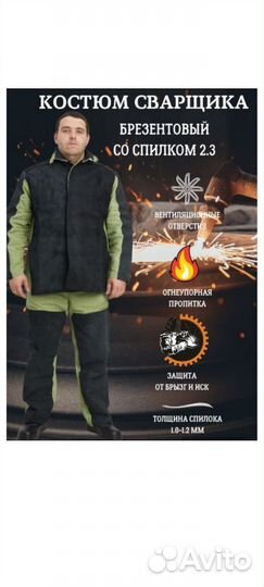 Костюм сварщика со спилком