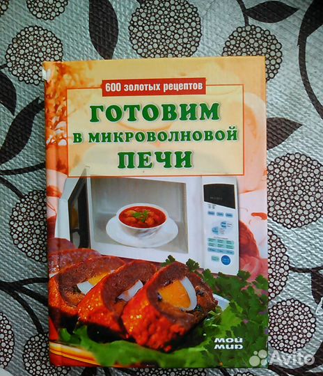 Готовим в микроволновой печи