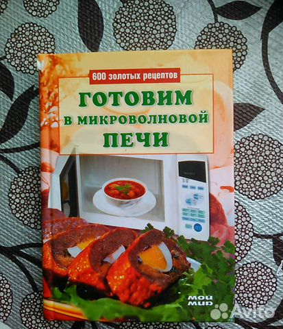 Готовим в микроволновой печи