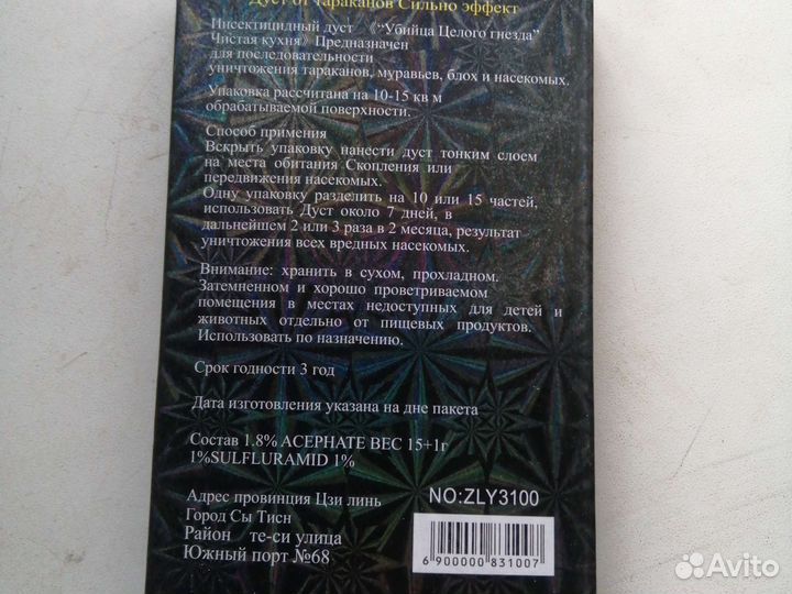 Средство для уничтожения тараканов