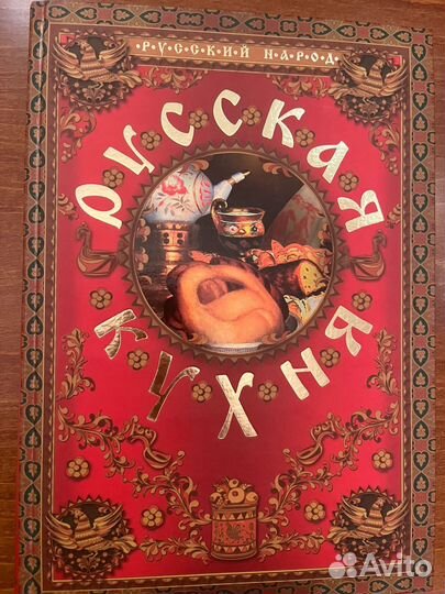 Книга Русская кухня