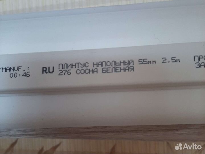 Плинтус напольный пвх 2,5м, в наличии 4 шт