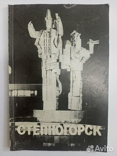 Степногорск книга 1986 СССР