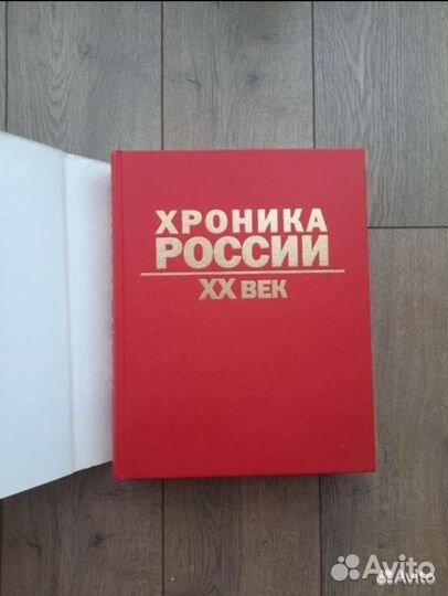 Новая книга Хроника России 20 век Слово