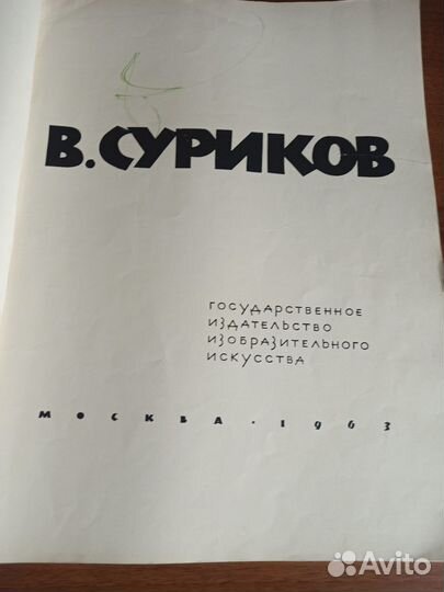 Суриков альбом