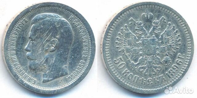 Российская Империя 50 копеек 1896 год серебро