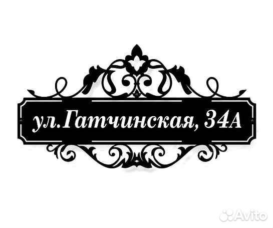 Адресная табличка из металла