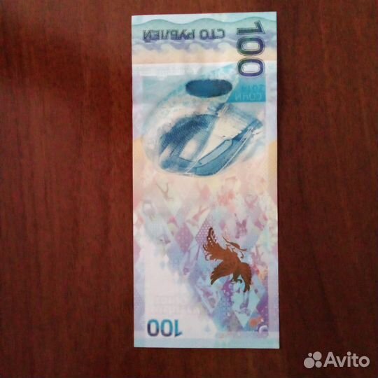 Купюра 100р сочи