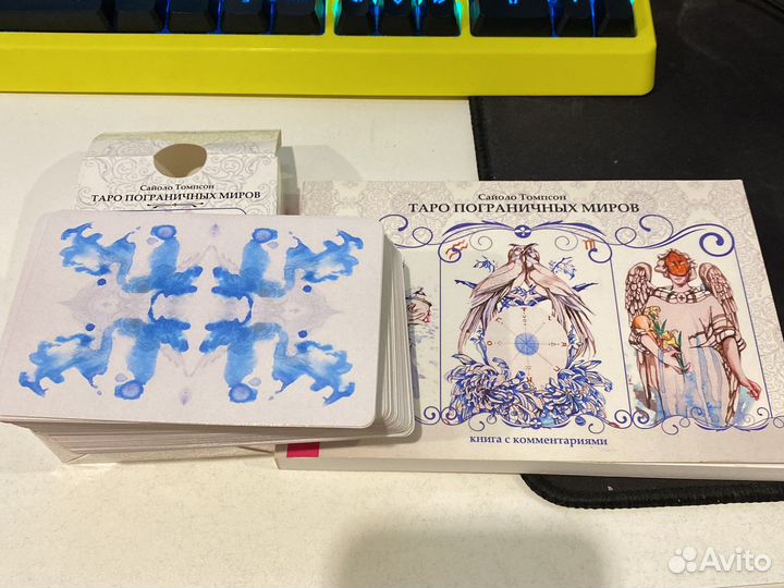 Таро пограничных миров