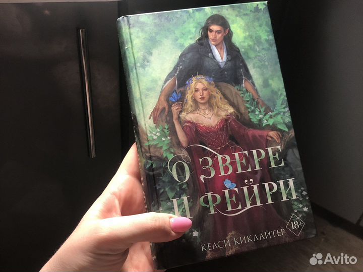 О звере и фейри Келси Киклайтер