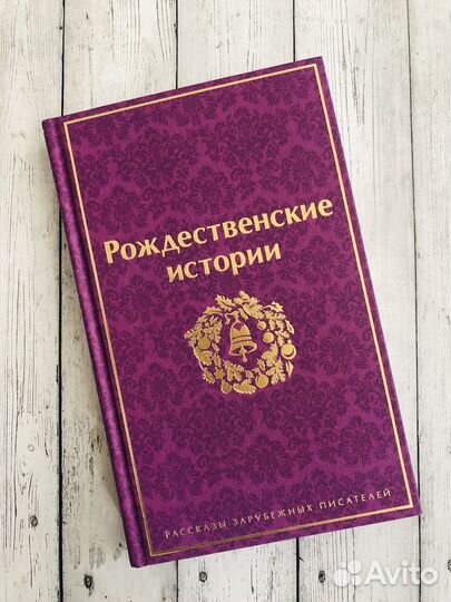 Книга «Рождественские истории»