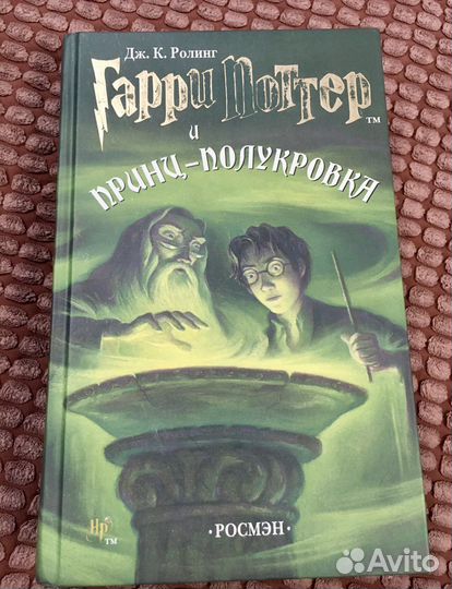 Гарри Поттер книга росмэн