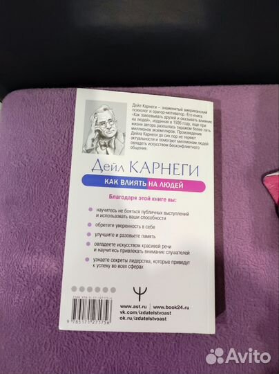 Дейл Карнеги Как влиять на людей