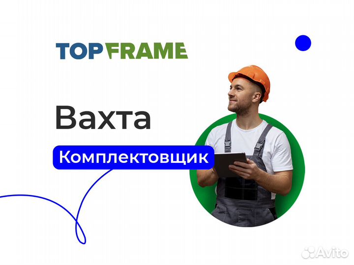 Комплектовщик (вахта с питанием / от 15 смен)
