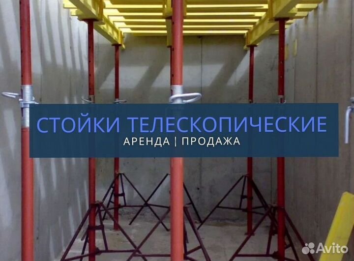 Стойки телескопические продажа и аренда
