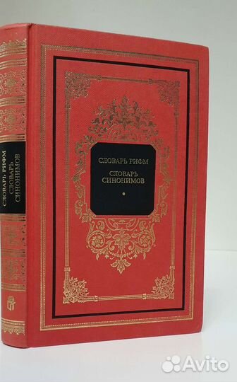 Словарь русских рифм.Словарь синонимов.Н.Абрамов