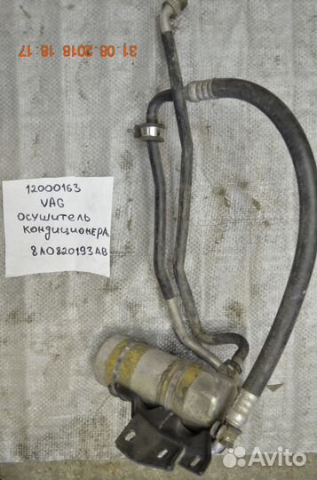 Осушитель системы кондиционирования Audi