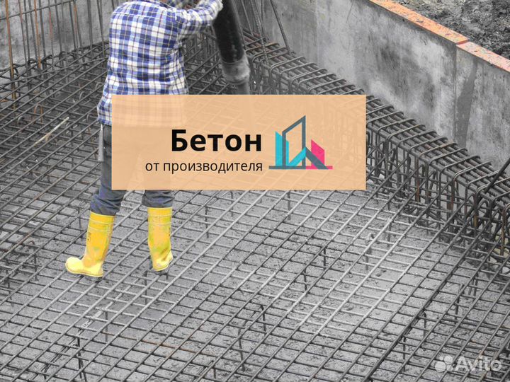 Бетон