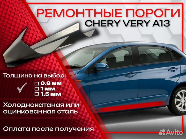 Ремонтные пороги на Chery Very